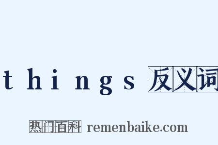 things反义词是什么意思的图片